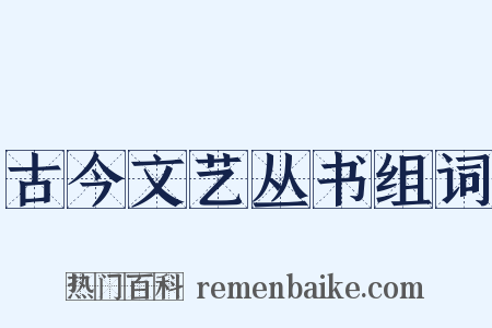 古今文艺丛书组词是什么意思的图片